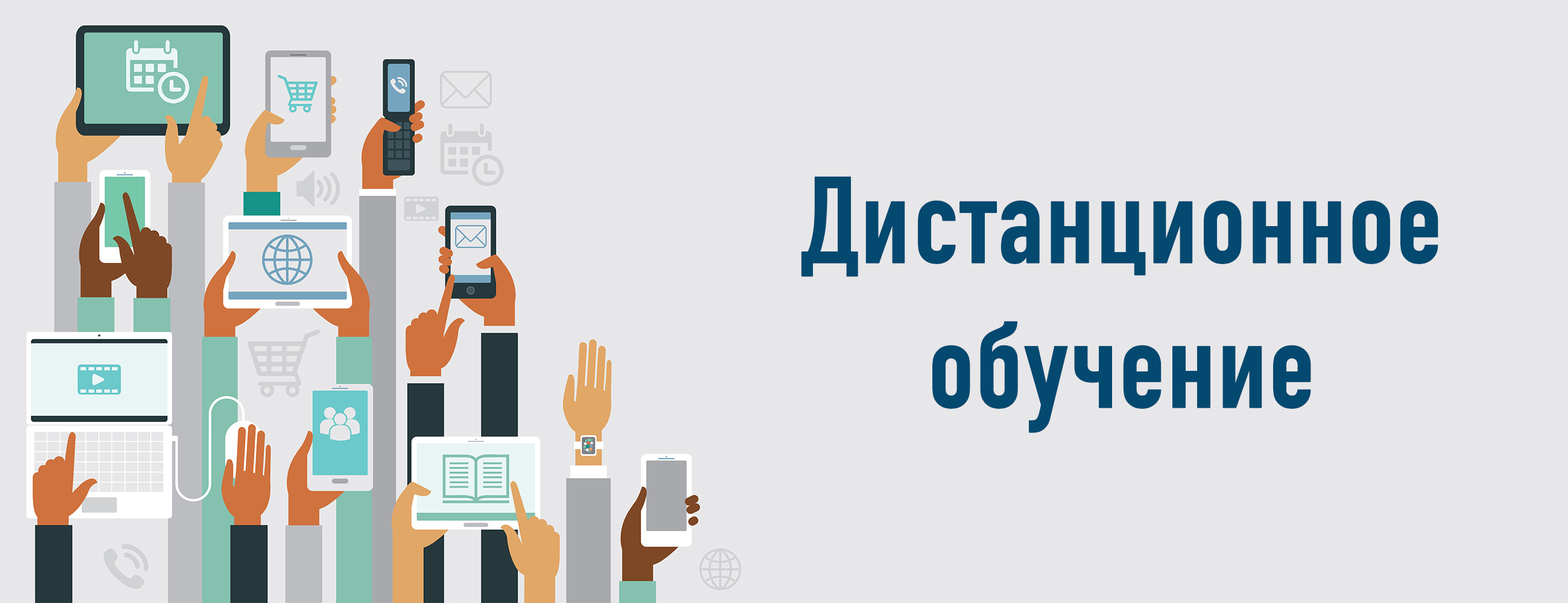 Дистанционное обучение.