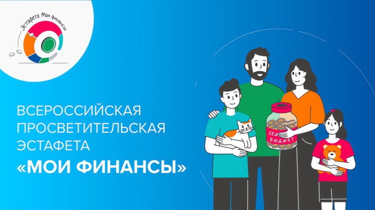 Всероссийская просветительская эстафета "Мои финансы".