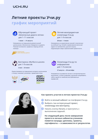 Летние мероприятия от "Учи.ру".