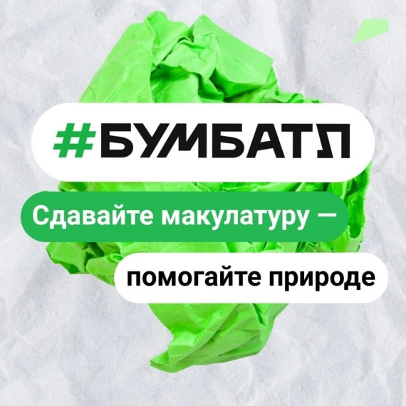 В России стартовал пятый сезон масштабной акции по сбору макулатуры «БумБатл» Движения «Экосистема».